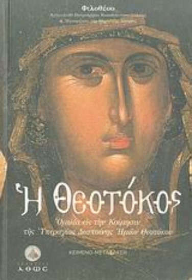 Εικόνα Η Θεοτόκος