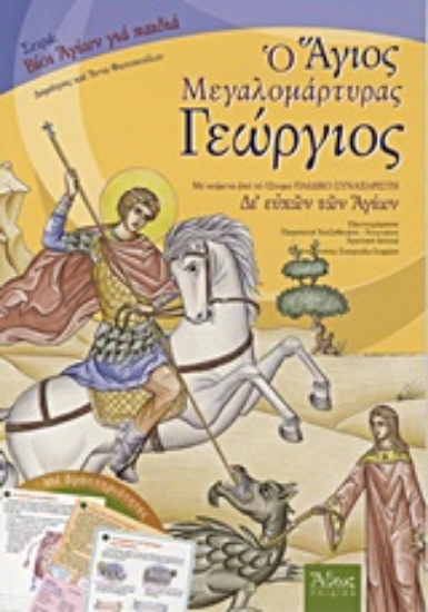 Εικόνα Άγιος Γεώργιος ο μεγαλομάρτυρας