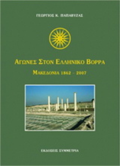 Εικόνα Αγώνες στον ελληνικό Βορρά