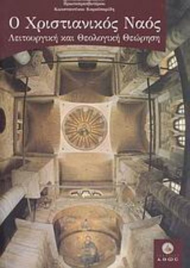 Εικόνα Ο χριστιανικός ναός