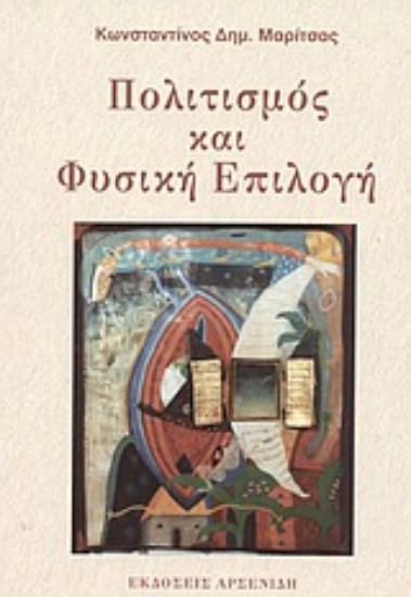 Εικόνα Πολιτισμός και φυσική επιλογή