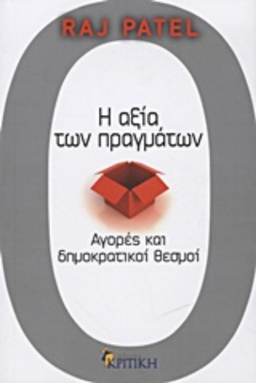 Εικόνα Η αξία των πραγμάτων