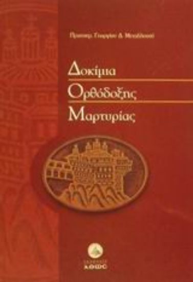 Εικόνα Δοκίμια ορθόδοξης μαρτυρίας