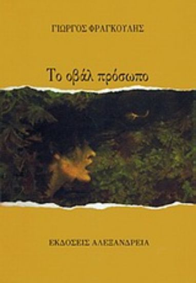 Εικόνα Το οβάλ πρόσωπο