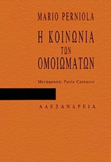 Εικόνα Η κοινωνία των ομοιωμάτων