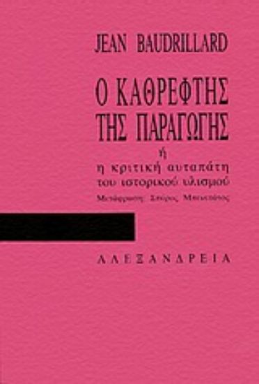 Εικόνα Ο καθρέφτης της παραγωγής
