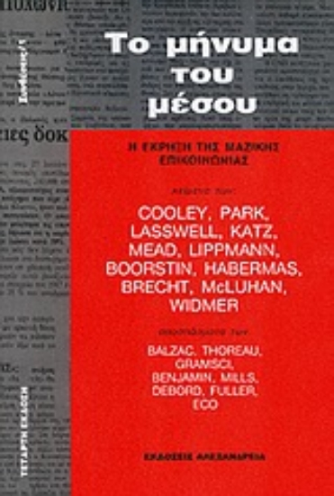 Εικόνα Το μήνυμα του μέσου