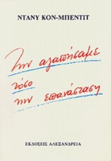 Εικόνα Την αγαπήσαμε τόσο την επανάσταση