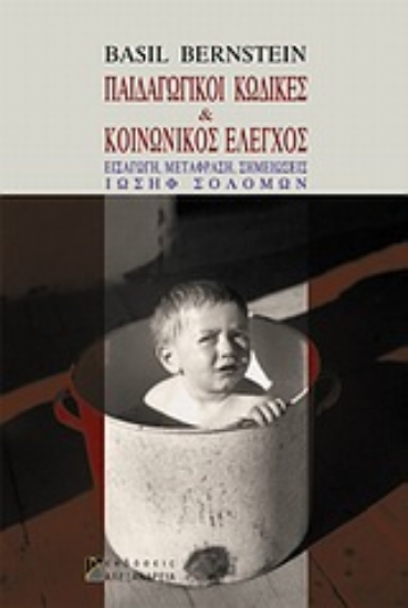 Εικόνα Παιδαγωγικοί κώδικες και κοινωνικός έλεγχος