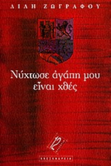Εικόνα Νύχτωσε αγάπη μου, είναι χθες