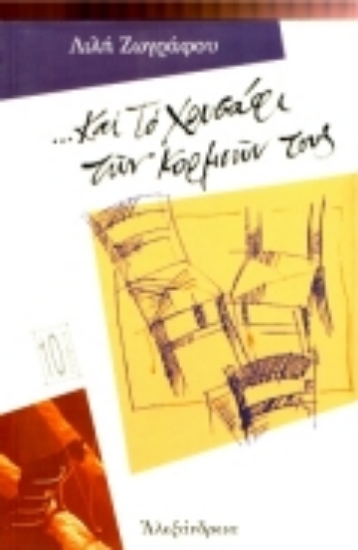 Εικόνα Και το χρυσάφι των κορμιών τους