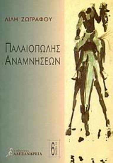 Εικόνα Παλαιοπώλης αναμνήσεων