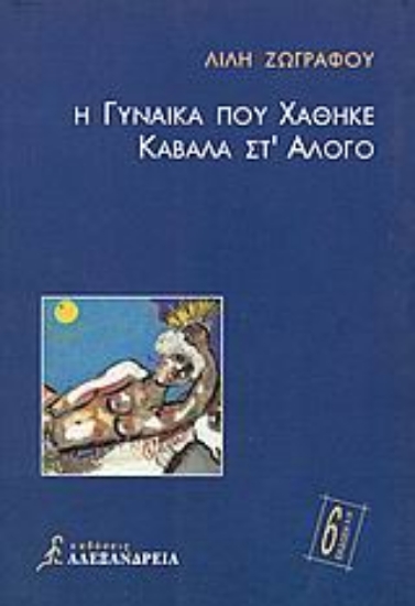 Εικόνα Η γυναίκα που χάθηκε καβάλα στ  άλογο