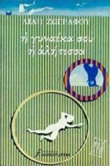 Εικόνα Η γυναίκα σου η αλήτισσα