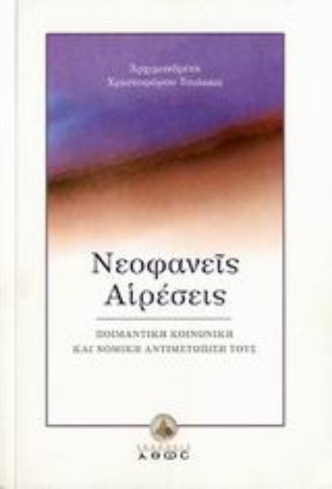 Εικόνα Νεοφανείς αιρέσεις