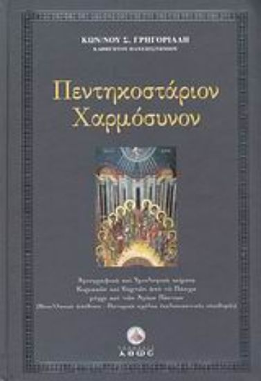 Εικόνα Πεντηκοστάριον χαρμόσυνον