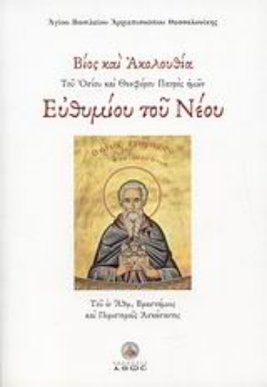 Εικόνα Βίος και ακολουθία του Οσίου και Θεοφάνου Πατρός ημών Ευθυμίου του Νέου