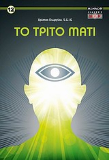 Εικόνα Το τρίτο μάτι.
