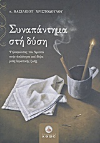 Εικόνα Συναπάντημα στη Δύση