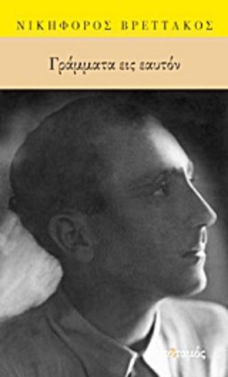 Εικόνα Γράμματα εις εαυτόν