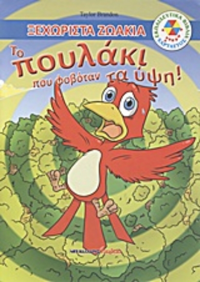 Εικόνα Το πουλάκι που φοβόταν τα ύψη!