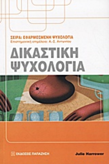 Εικόνα Δικαστική ψυχολογία