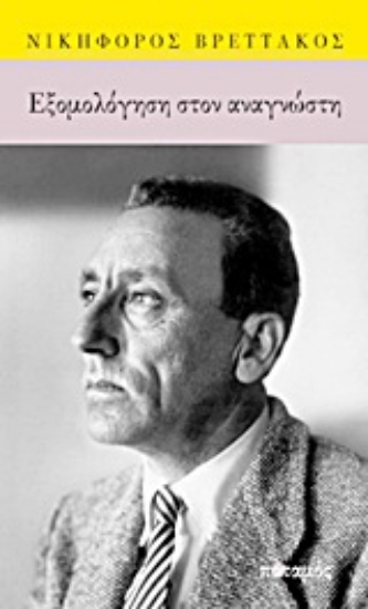 Εικόνα Εξομολόγηση στον αναγνώστη