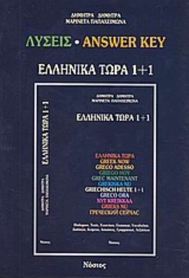 Εικόνα Ελληνικά τώρα 1+1