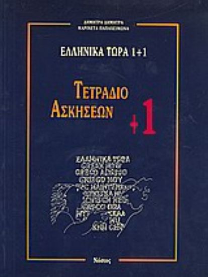 Εικόνα Ελληνικά τώρα 1+1