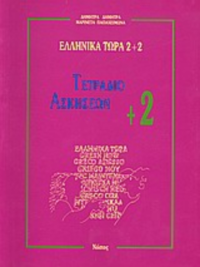 Εικόνα Ελληνικά τώρα 2+2