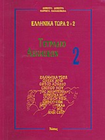 Εικόνα Ελληνικά τώρα 2+2