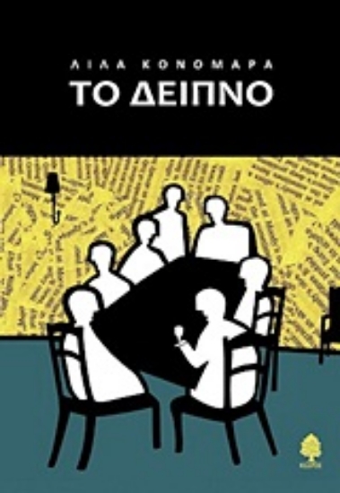 Εικόνα Το δείπνο