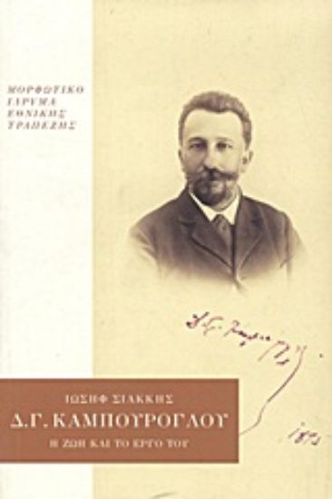 Εικόνα Δημήτριος Γ. Καμπούρογλου