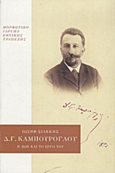 Εικόνα Δημήτριος Γ. Καμπούρογλου