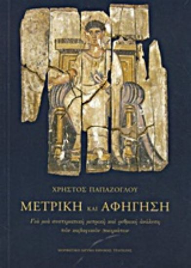 Εικόνα Μετρική και αφήγηση