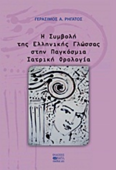 Εικόνα Η συμβολή της ελληνικής γλώσσας στην παγκόσμια ιατρική ορολογία