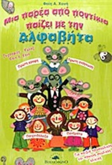 Εικόνα Μια παρέα από ποντίκια παίζει με την Αλφαβήτα