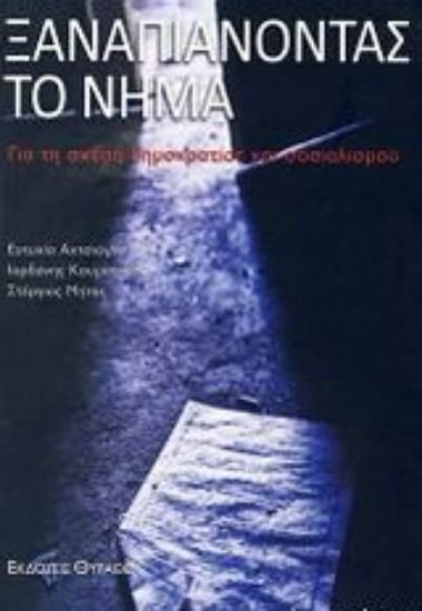 Εικόνα Ξαναπιάνοντας το νήμα