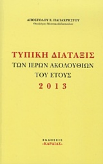 Εικόνα Τυπική διάταξις των Ιερών Ακολουθιών του έτους 2013