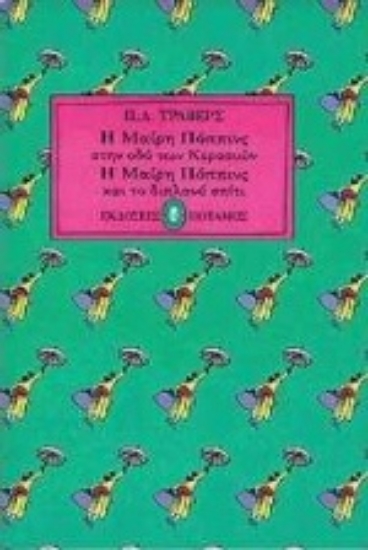 Εικόνα Η Μαίρη Πόππινς στην οδό των Κερασιών. Η Μαίρη Πόππινς και το διπλανό σπίτι