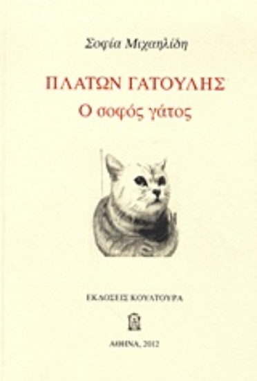 Εικόνα Πλάτων Γατούλης