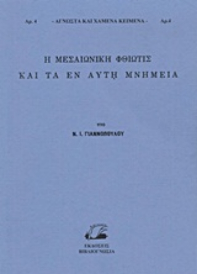 Εικόνα Η μεσαιωνική Φθιώτις και τα εν αυτή μνημεία