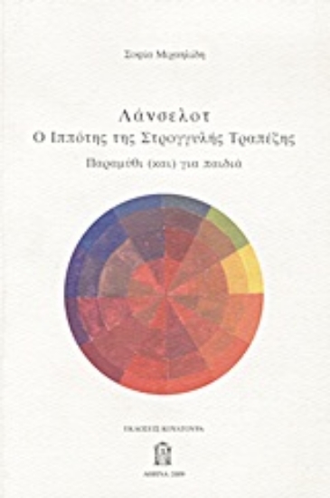 Εικόνα Λάνσελοτ: Ο ιππότης της Στρογγυλής Τραπέζης