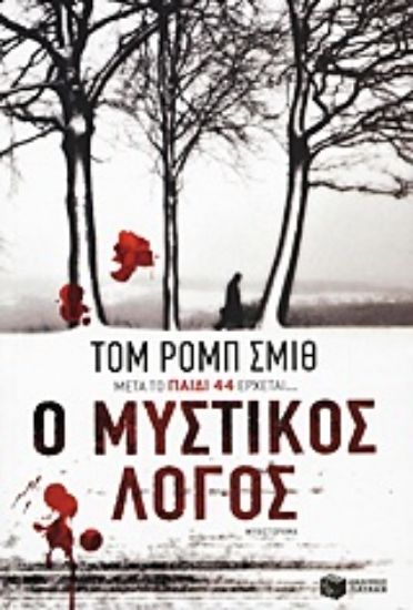 Εικόνα Ο μυστικός λόγος