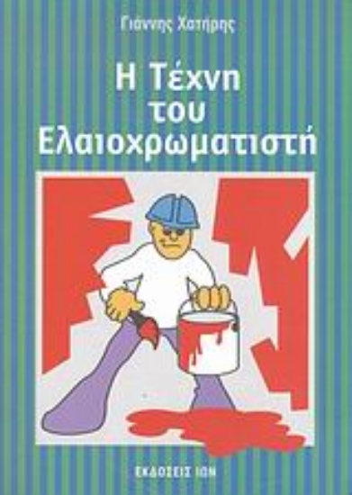 Εικόνα Η τέχνη του ελαιοχρωματιστή