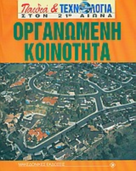 Εικόνα Οργανωμένη κοινότητα