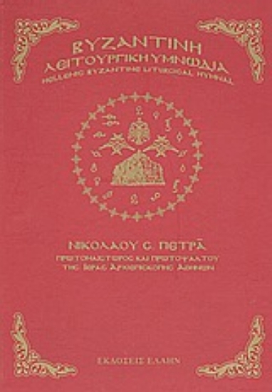 Εικόνα Βυζαντινή λειτουργική υμνωδία