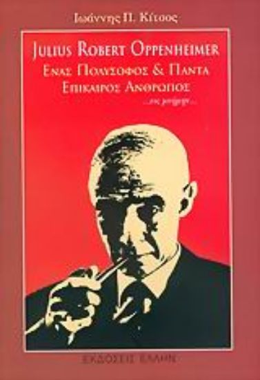 Εικόνα Julius Robert Oppenheimer