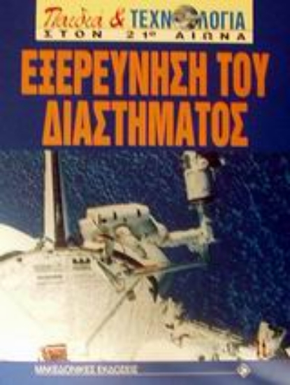 Εικόνα Εξερεύνηση του διαστήματος