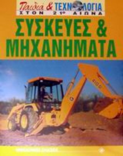 Εικόνα Συσκευές και μηχανήματα